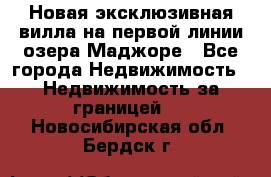 Новая эксклюзивная вилла на первой линии озера Маджоре - Все города Недвижимость » Недвижимость за границей   . Новосибирская обл.,Бердск г.